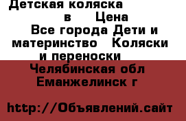 Детская коляска teutonia fun system 2 в 1 › Цена ­ 26 000 - Все города Дети и материнство » Коляски и переноски   . Челябинская обл.,Еманжелинск г.